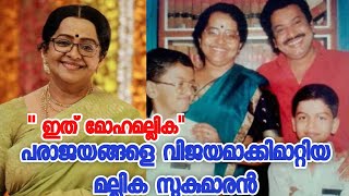 പരാജയങ്ങളെ തോല്‍പ്പിച്ച മല്ലിക സുകുമാരന്റെ വിജയ കഥ l Mallika Sukumaran Life Story