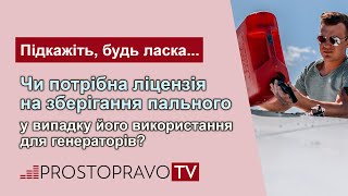 Чи потрібна ліцензія на зберігання пального у випадку його використання для генераторів?