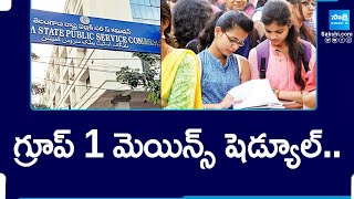 Telangana Group 1 Mains Exam Date 2024 |@SakshiTV