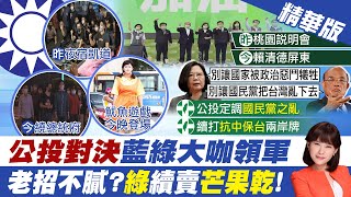 【洪淑芬報新聞】綠砸5800萬反公投 在野黨:用國家資源反民意｜公投藍綠對決? 柯P:應理性對話.勿仇恨動員｜都KMT的錯?在野黨轟:公投在蔡英文口中剩藍綠對決 精華版 @中天新聞CtiNews