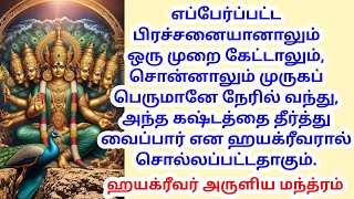 1 முறை கேட்டாலே உங்கள் எல்லா கஷ்டத்தையும் தீர்க்க முருக பெருமானே வந்து நிற்பார்