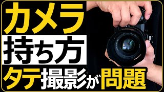 カメラの持ち方 【縦位置での写真撮影は構え方が問題になる】 初心者必見ファインダーの覗き方も大事。