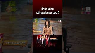 น้ำท่วมน่านหนักสุดในรอบ 100 ปี รพ เร่งอพยพหนีขึ้นชั้น 2 | ข่าวอรุณอมรินทร์