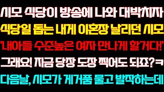 [반전 신청사연] 시모 식당이 잘되자 식당일 돕는 내게 이혼장 준 시모 웃으며 며느리 반납했더니 다음날 오열하는데/실화사연/사연낭독/라디오드라마/신청사연 라디오/사이다썰