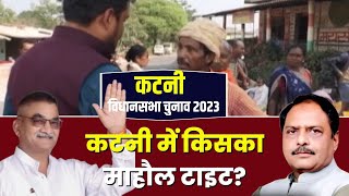 Katni Assembly Election 2023 : कटनी में किसका 'माहौल टाइट है'? जनता के दिल में कौन कर रहा राज?