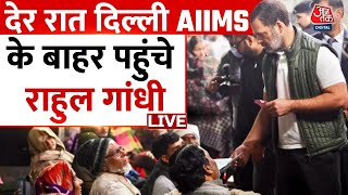 Delhi News: Rahul Gandhi ने कड़ाके की ठंड में जमीन पर सो रहे मरीजों के परिवार का जाना हाल | Aaj Tak