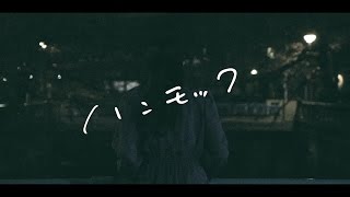 キイチビール＆ザ・ホーリーティッツ 「ハンモック」 (Official Music Video)