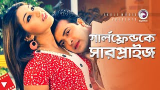 গার্লফ্রেন্ডকে সারপ্রাইজ | Shakib Khan | Apu Biswas | Bangla Movie Scene | Hitman