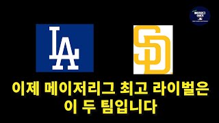 [MLB] 메이저리그 최고의 라이벌이 된 두 팀 | LA 다저스와 샌디에이고 파드리스의 멋들어진 3연전 승부 이야기 | MLB 스토리