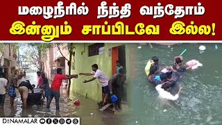 சென்னையில் மழை நின்று 2 நாள் ஆகியும் வடியாத வெள்ளம் | Chennai Rain | Chennai Flood