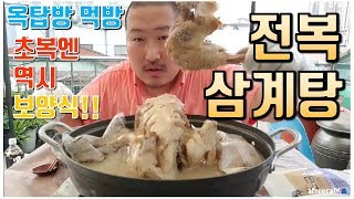 초복엔 당연히 [삼계탕]이지!! 전복까지 넣어 직접 해먹는 삼계탕의 맛은?? 요리\u0026먹방!! - [흥삼] in 옥탑방 (17.7.12) Cook\u0026Mukbang