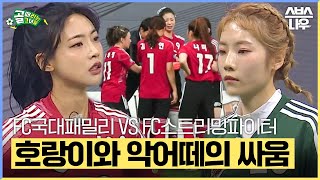 몰아치는 압박과 공격💥 호랑이와 악어떼의 살벌한 싸움 FC국대패밀리 VS FC스트리밍파이터 #골때리는그녀들 #ShootingStars｜SBSNOW