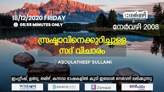 നേർവഴി #2008 സ്രഷ്ടാവിനെക്കുറിച്ചുള്ള സദ് വിചാരം | ABDULATHEEF SULLAMI