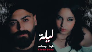 علوش دوسكي - ليله ( فيديو كليب ) | Alloush dosky - Leila (official music video) 4k