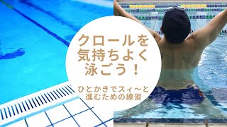 クロールを気持ちよく泳ぎたい！ひとかきでスィ〜と進むための練習方法