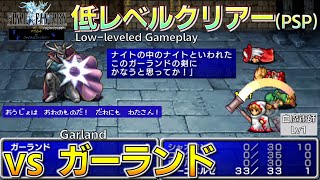 FF1/低レベルクリアー(PSP) ガーランド戦