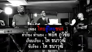 เพลง ไทยสู้ไทยชนะ - ไท ธนาวุฒิ