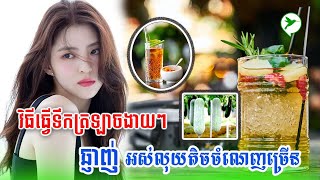 កាន់លុយ២ពាន់រៀល ទិញត្រឡាចធ្វើទឹកញ៉ាំអាចដេញជាតិពុល ត្រជាក់ក្នុង ថែរាងបានទៀត/Be Healthy