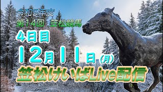 笠松けいばライブ配信R5.12.11