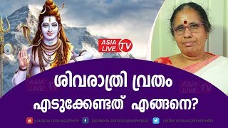 ശിവരാത്രി വ്രതം എടുക്കേണ്ടത് എങ്ങനെ?  9947500091 | Sivarathri Vratham | Online Astrology