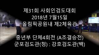 제31회 사회인검도대회 중년부단체4회전( A조결승)