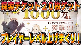 【ニーアリィンカーネーション】神運営！探索チケット２０枚配布！プレイヤーレベル爆上げ！【NieR Re[in]carnation　nier reincarnation】