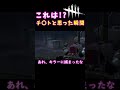 【dbd】これは、まさか、、、チ〇ト？？？ shorts