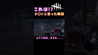 【DbD】これは、まさか、、、チ〇ト？？？ #shorts