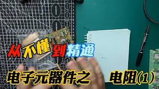 1 电阻的外观识别。 2 电阻有没有正负极？ 3 电阻有没有额定电压？ 4 电阻怎么读数，口诀记不住怎么办？ 5 电阻代换需要注意什么？