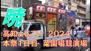 【４K】暁　高知よさこい２０２４　本祭１日目　菜園場競演場