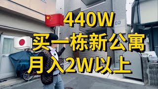 440W拿下大阪一栋小公寓，就能稳入月入2W