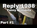 Reply 1988 Funny Moments - PART #1