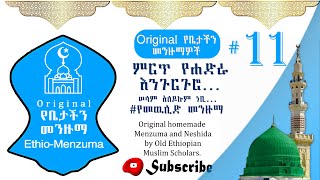 ምርጥ የሐድራ እንጉርጉሮ -  ሠላም አለይኩም ነቢ.. #11 #Mowlid #Menzuma የመዉሊድ  መንዙማ