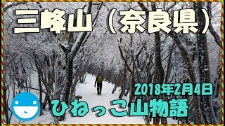 初心者登山ひねっこ山物語2018年2月4日奈良県三峰山F