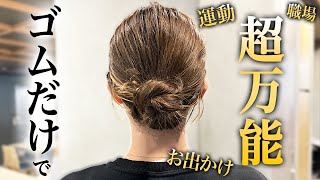 【すぐ使える】ゴムだけ！ピンなし！色々なシーンで大活躍！しかも可愛いまとめ髪アレンジ♡