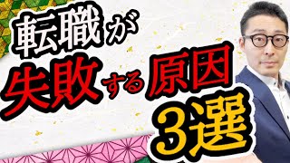 【転職が失敗する原因３選】転職したい人ちょっと待った！転職しても失敗する原因は動機にあり。これに当てはまる人転職する前にやってほしいことあります！宅建業界、不動産業界の転職事情なども。