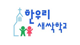 2022년 새싹학교 발표회 동영상