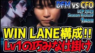 WIN LANE WIN GAME構成のDFM!! レベル1の巧みな仕掛けが炸裂する!? ｜DFM vs CFO 1試合目 LCP 2025 Season Kickoff｜LoL実況解説