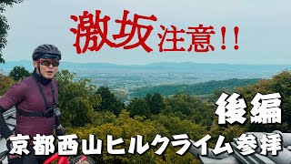 【後編】【心拍5ハアハア】初心者注意！ロードバイクでツール・ド・京都西山ヒルクライム参拝をやってみた！