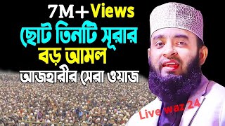 surah nas, surah falaq, surah ikhlas | Mizanur Rahman Azhari waz | new bangla waz | Azhari new waz