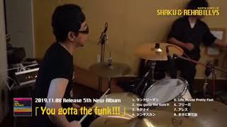 シャク＆リハビリ―ズ　5thALBUM「You gotta the funk‼」メイキンク映像