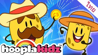 เพลงกล่อมเด็กไทย | มิสเตอร์โปเตโต้เพลง | การ์ตูนไทย |  HooplaKidz Thai