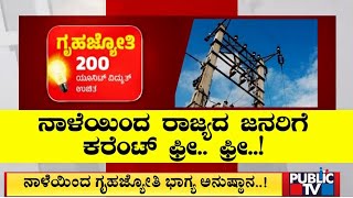 ನಾಳೆಯಿಂದ ರಾಜ್ಯದ ಜನರಿಗೆ ಕರೆಂಟ್ ಫ್ರೀ ...ಫ್ರೀ... | Gruhajyothi Scheme | Public TV