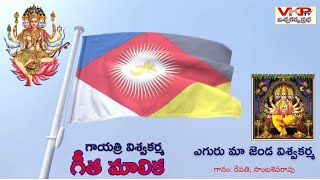 Fly our flag Vishwakarma | ఎగురు మా జెండ ఎగురు ఎగురు జెండ విశ్వకర్మ