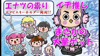 【エナツの祟り】アマビエキーホルダー開封でまさかの展開！？【悪霊退散】