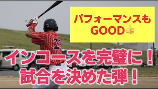 【パフォーマンスもGood】インコースを完璧に捌いた！試合を決定づけた本塁打！