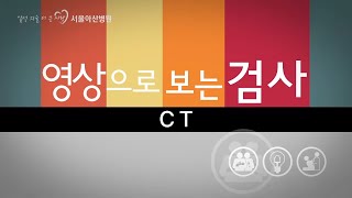 CT [영상으로 보는 검사]