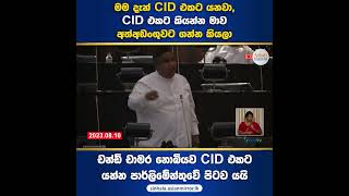 CID එකට කියන්න මාව අත්අඩංගුවට ගන්න කියලා | චන්ඩි චාමර නොබියව CID එකට යන්න පාර්ලිමේන්තුවේ පිටව යයි