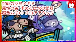 【ぼくとネコ】挑戦の空島メギド 属性の谷 求めるは水の武器 超激ムズ++  スコアアタック #Shorts