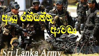 ආයු රක්ඛන්තු ආවඩා/Ayu rakkanthu awada/SL Army, SL Navy, Ari Force